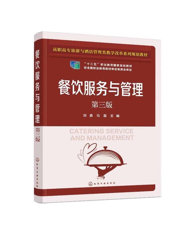 《餐饮服务与管理（第三版）》 高职高专旅游酒店人才培养的实用指南